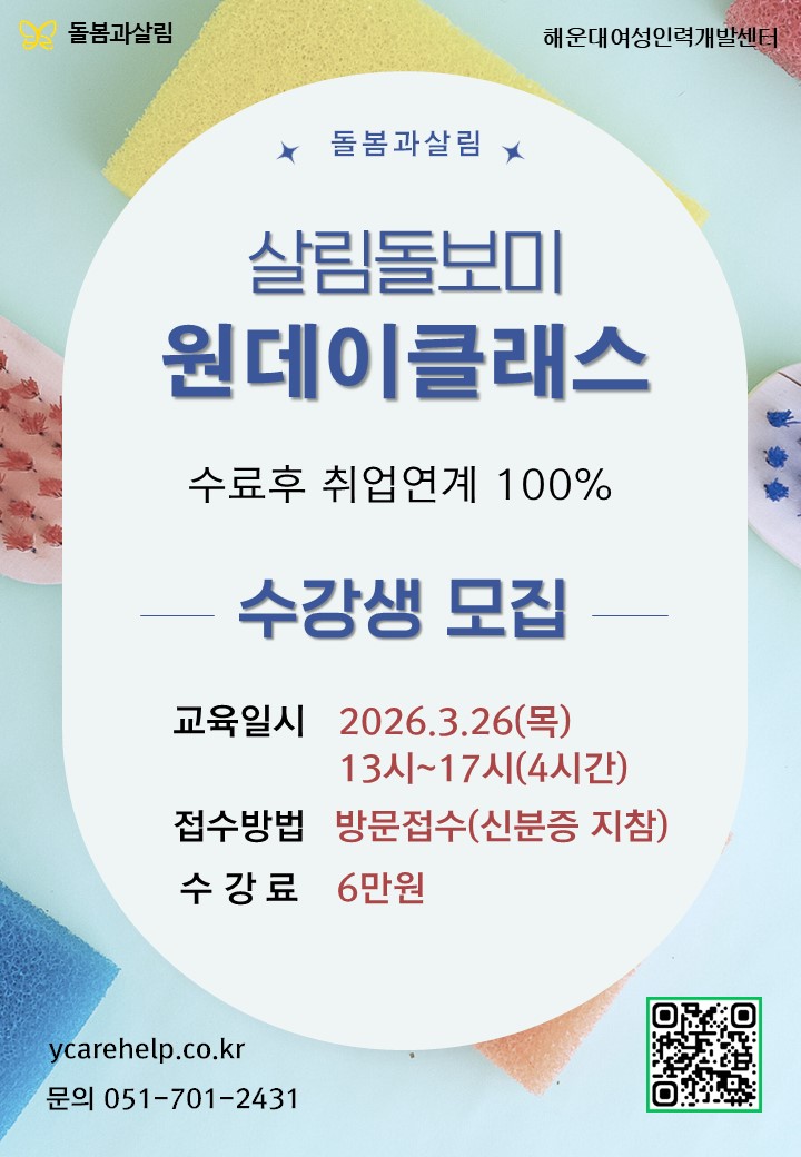 3월 살림돌보미 원데이클래스 교육생 모집